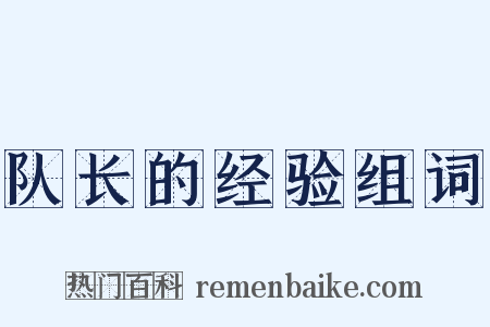 队长的经验组词是什么意思的图片